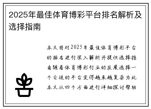 2025年最佳体育博彩平台排名解析及选择指南