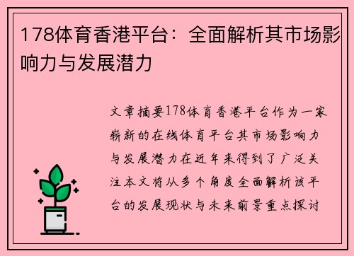 178体育香港平台：全面解析其市场影响力与发展潜力