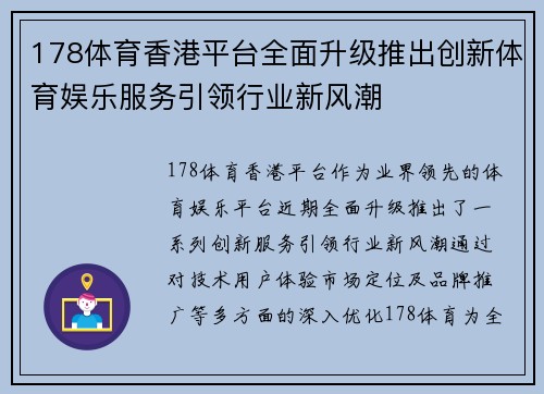 178体育香港平台全面升级推出创新体育娱乐服务引领行业新风潮