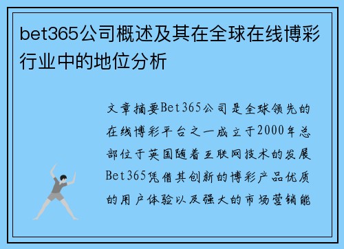 bet365公司概述及其在全球在线博彩行业中的地位分析