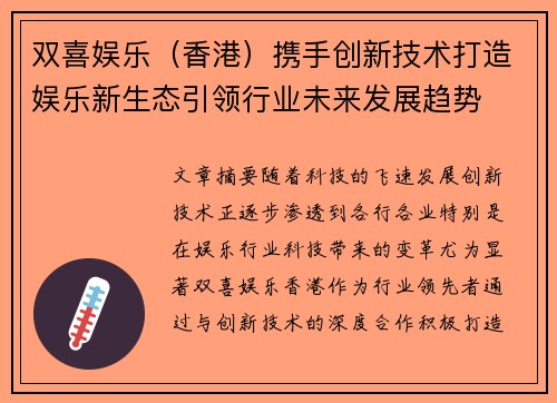 双喜娱乐（香港）携手创新技术打造娱乐新生态引领行业未来发展趋势