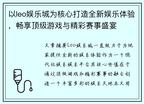 以leo娱乐城为核心打造全新娱乐体验，畅享顶级游戏与精彩赛事盛宴