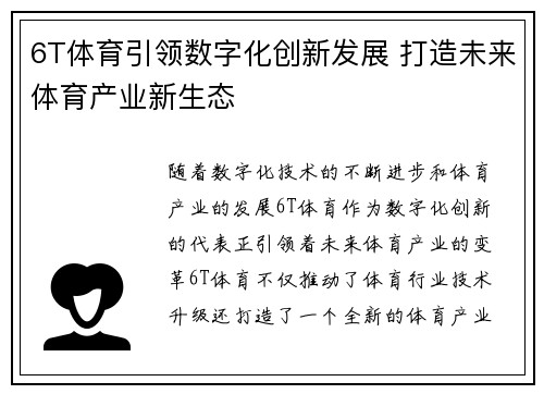 6T体育引领数字化创新发展 打造未来体育产业新生态
