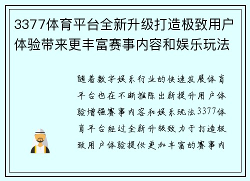 3377体育平台全新升级打造极致用户体验带来更丰富赛事内容和娱乐玩法
