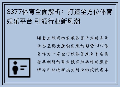 3377体育全面解析：打造全方位体育娱乐平台 引领行业新风潮