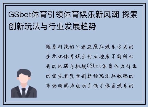 GSbet体育引领体育娱乐新风潮 探索创新玩法与行业发展趋势