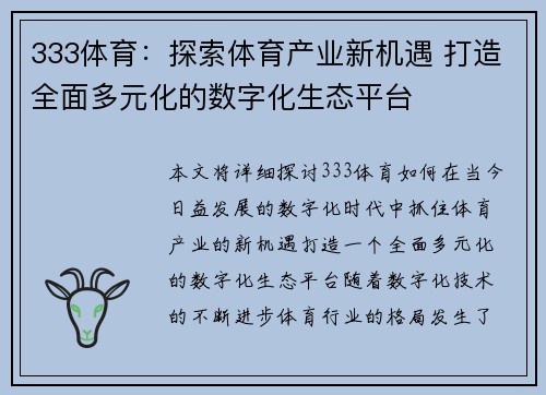 333体育：探索体育产业新机遇 打造全面多元化的数字化生态平台
