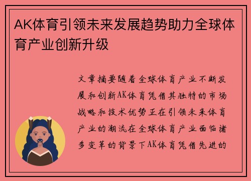AK体育引领未来发展趋势助力全球体育产业创新升级