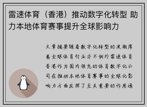 雷速体育（香港）推动数字化转型 助力本地体育赛事提升全球影响力