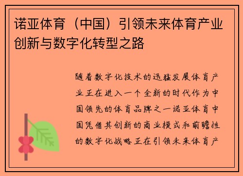 诺亚体育（中国）引领未来体育产业创新与数字化转型之路