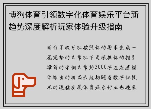 博狗体育引领数字化体育娱乐平台新趋势深度解析玩家体验升级指南