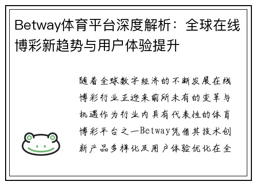 Betway体育平台深度解析：全球在线博彩新趋势与用户体验提升