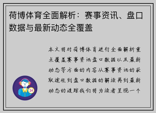 荷博体育全面解析：赛事资讯、盘口数据与最新动态全覆盖