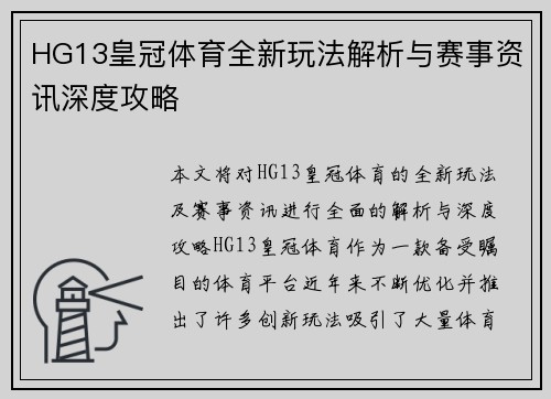 HG13皇冠体育全新玩法解析与赛事资讯深度攻略