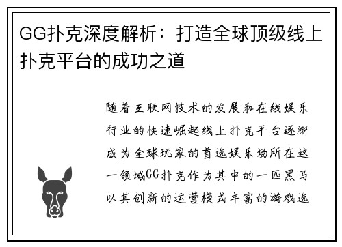 GG扑克深度解析：打造全球顶级线上扑克平台的成功之道