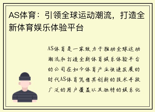 AS体育：引领全球运动潮流，打造全新体育娱乐体验平台