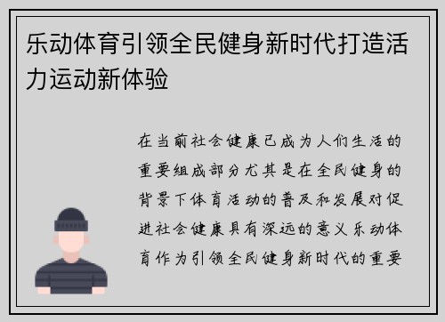乐动体育引领全民健身新时代打造活力运动新体验
