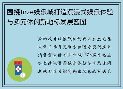 围绕tnze娱乐城打造沉浸式娱乐体验与多元休闲新地标发展蓝图