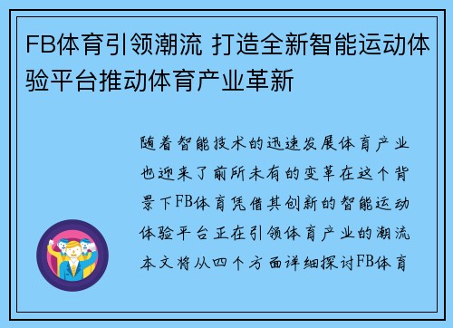 FB体育引领潮流 打造全新智能运动体验平台推动体育产业革新