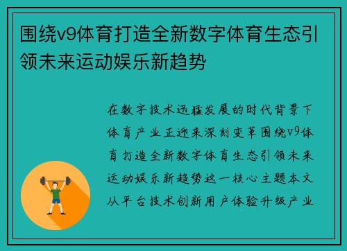 围绕v9体育打造全新数字体育生态引领未来运动娱乐新趋势