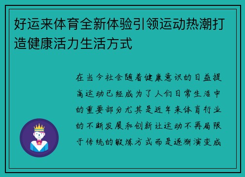 好运来体育全新体验引领运动热潮打造健康活力生活方式