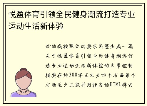 悦盈体育引领全民健身潮流打造专业运动生活新体验