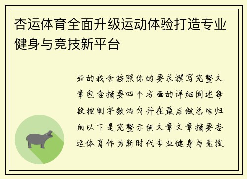 杏运体育全面升级运动体验打造专业健身与竞技新平台