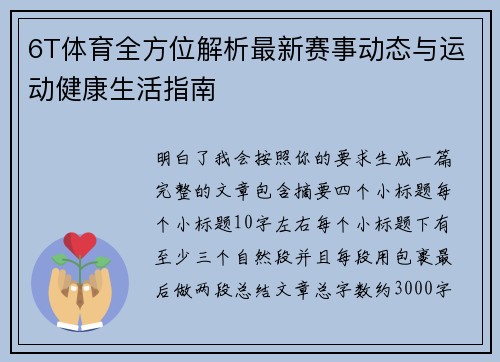 6T体育全方位解析最新赛事动态与运动健康生活指南