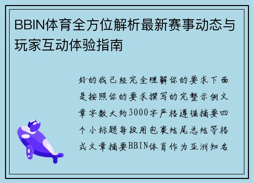 BBIN体育全方位解析最新赛事动态与玩家互动体验指南