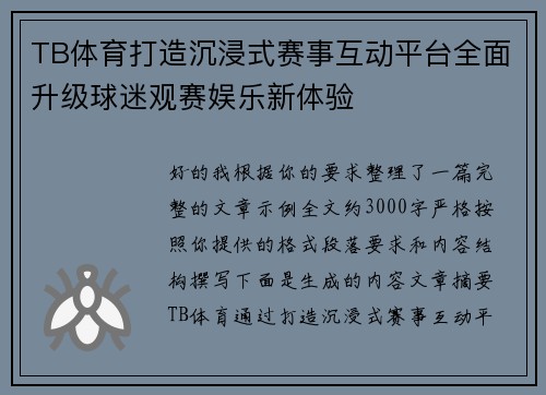 TB体育打造沉浸式赛事互动平台全面升级球迷观赛娱乐新体验