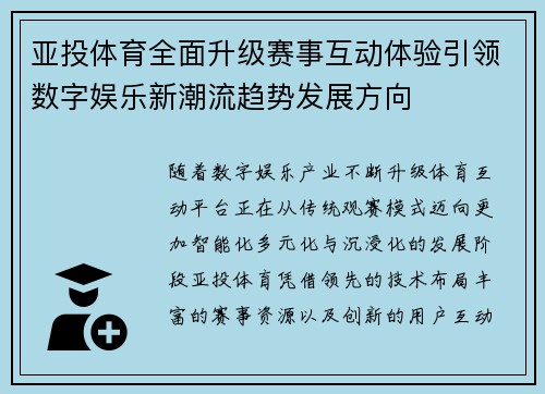 亚投体育全面升级赛事互动体验引领数字娱乐新潮流趋势发展方向