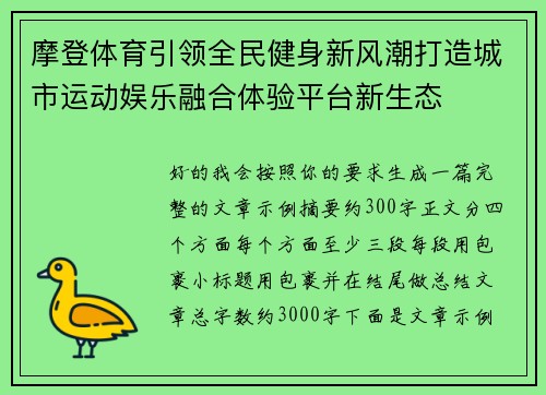 摩登体育引领全民健身新风潮打造城市运动娱乐融合体验平台新生态