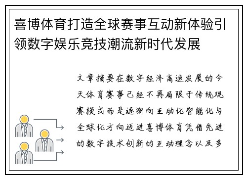 喜博体育打造全球赛事互动新体验引领数字娱乐竞技潮流新时代发展