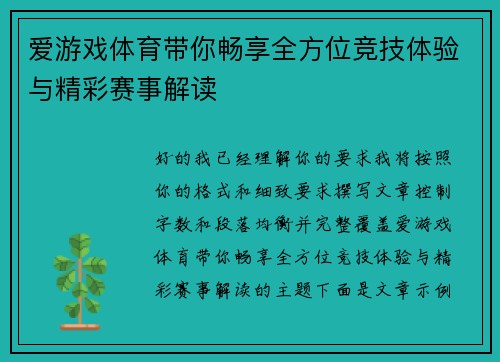 爱游戏体育带你畅享全方位竞技体验与精彩赛事解读