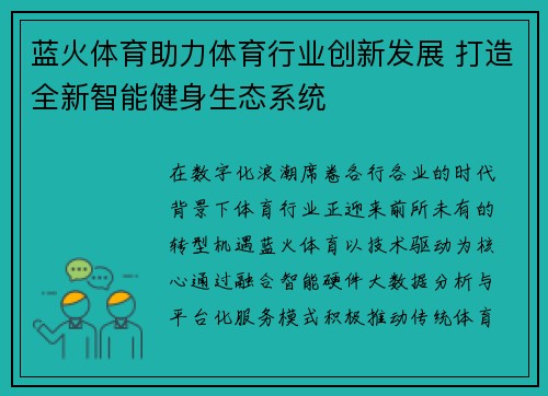 蓝火体育助力体育行业创新发展 打造全新智能健身生态系统