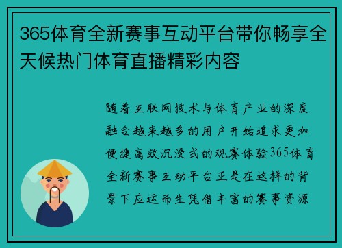 365体育全新赛事互动平台带你畅享全天候热门体育直播精彩内容