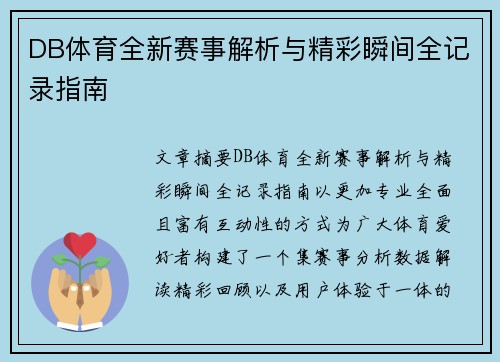 DB体育全新赛事解析与精彩瞬间全记录指南