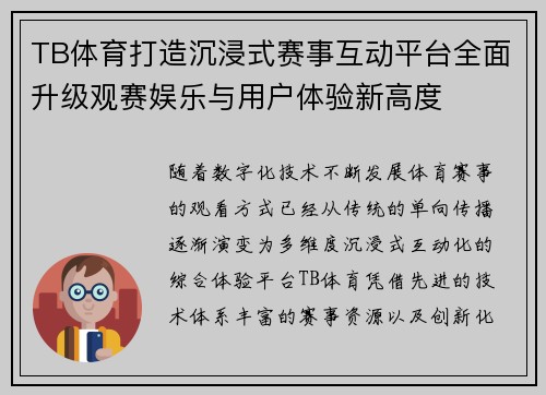 TB体育打造沉浸式赛事互动平台全面升级观赛娱乐与用户体验新高度