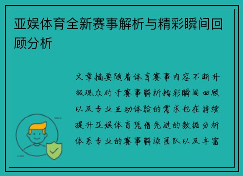 亚娱体育全新赛事解析与精彩瞬间回顾分析