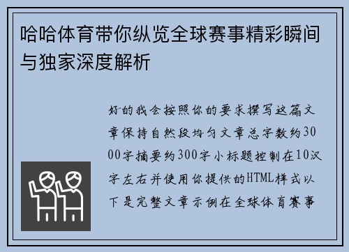 哈哈体育带你纵览全球赛事精彩瞬间与独家深度解析