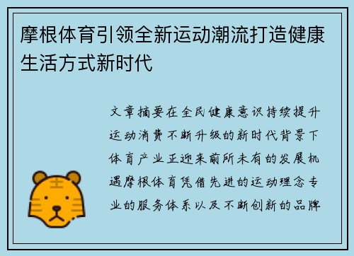 摩根体育引领全新运动潮流打造健康生活方式新时代