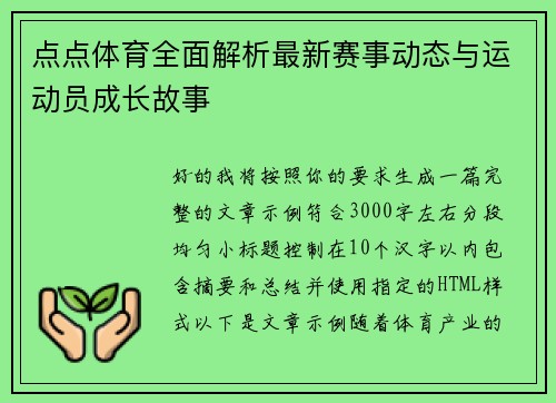点点体育全面解析最新赛事动态与运动员成长故事