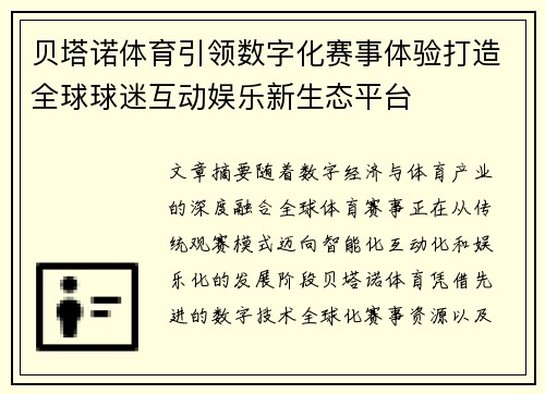 贝塔诺体育引领数字化赛事体验打造全球球迷互动娱乐新生态平台