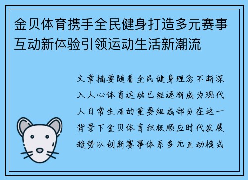 金贝体育携手全民健身打造多元赛事互动新体验引领运动生活新潮流