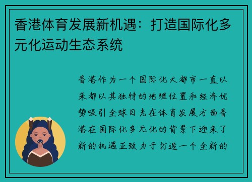 香港体育发展新机遇：打造国际化多元化运动生态系统