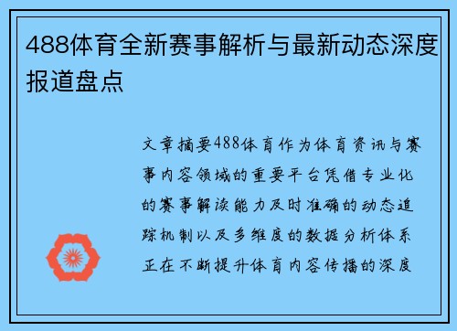 488体育全新赛事解析与最新动态深度报道盘点