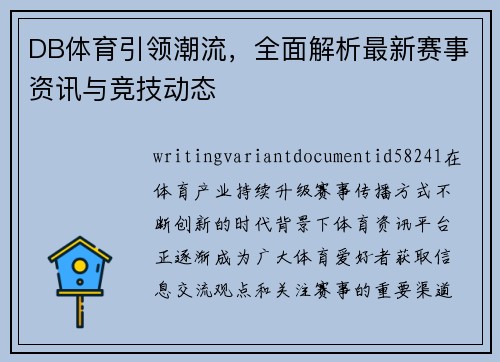 DB体育引领潮流，全面解析最新赛事资讯与竞技动态
