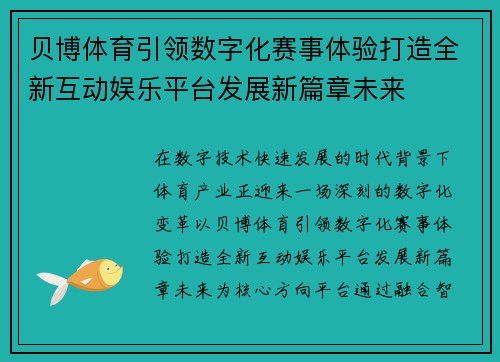 贝博体育引领数字化赛事体验打造全新互动娱乐平台发展新篇章未来