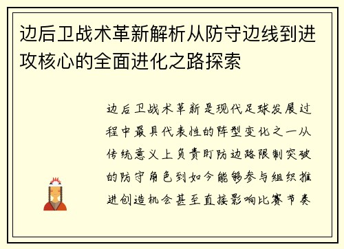 边后卫战术革新解析从防守边线到进攻核心的全面进化之路探索