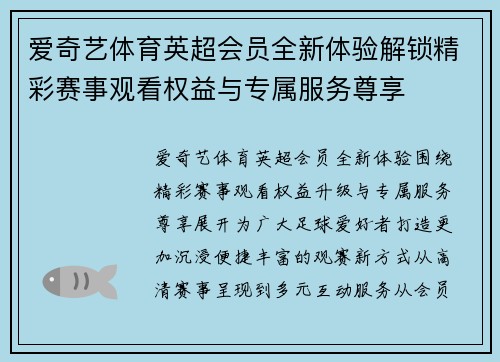 爱奇艺体育英超会员全新体验解锁精彩赛事观看权益与专属服务尊享